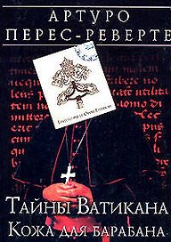 Тайны Ватикана: Кожа для барабана: Роман