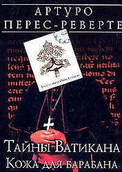 Тайны Ватикана: Кожа для барабана: Роман
