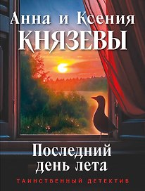 Последний день лета