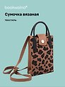 Сумочка вязаная с застежкой Леопардовый принт (коричневая) (12х18х6) (текстиль)