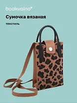 Сумочка вязаная с застежкой Леопардовый принт (коричневая)  (12х18х6) (текстиль) (12-Yiheng-0605)