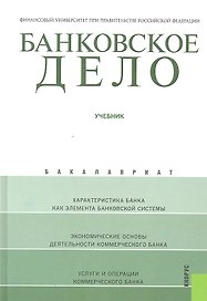 Банковское дело : учебник / 11-е изд., стер.