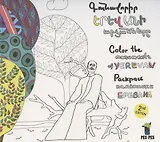 Раскрась статуи Еревана (на армянском языке)