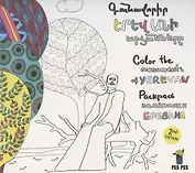 Раскрась статуи Еревана (на армянском языке)