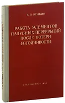 Работа элементов палубных перекрытий после потери устойчивости