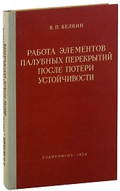 Работа элементов палубных перекрытий после потери устойчивости