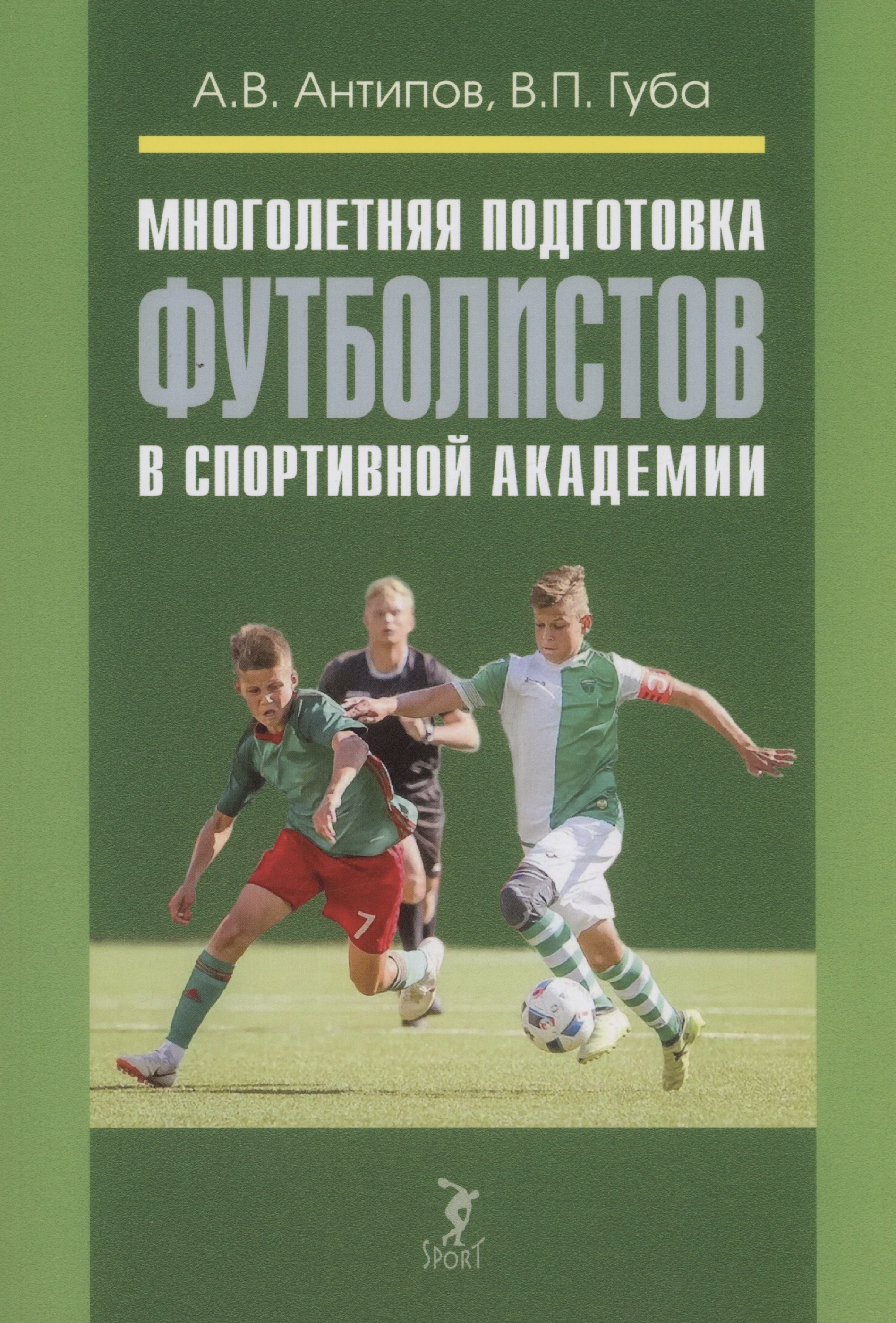

Многолетняя подготовка футболистов в спортивной академии: монография