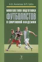 Многолетняя подготовка футболистов в спортивной академии: монография