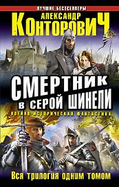 Смертник в серой шинели. Вся трилогия одним томом