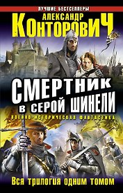 Смертник в серой шинели. Вся трилогия одним томом