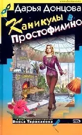 Каникулы в Простофилино