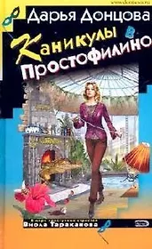 Каникулы в Простофилино