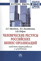 Человеческие ресурсы российских бизнес-организаций: проблемы формирования и управления. Монография