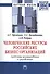 Человеческие ресурсы российских бизнес-организаций: проблемы формирования и управления. Монография - 0
