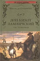 Дон Кихот Ламанчский т.1