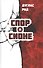 Спор о Сионе. 2500 лет еврейского вопроса - 0