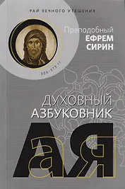 Рай вечного утешения. Духовный азбуковник