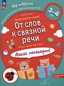 От слов к связной речи. Где мы были? Что узнали? Давай поговорим! 3-4 года - 0