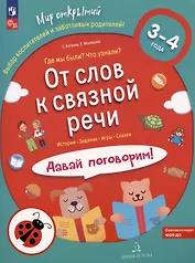 От слов к связной речи. Где мы были? Что узнали? Давай поговорим! 3-4 года