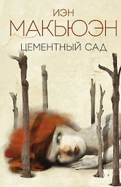 Цементный сад