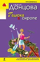 Гадюка в сиропе: роман
