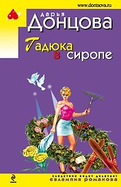 Гадюка в сиропе: роман