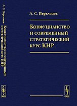 Конфуцианство и современный стратегический курс КНР
