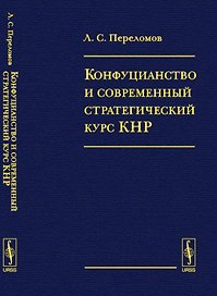 Конфуцианство и современный стратегический курс КНР