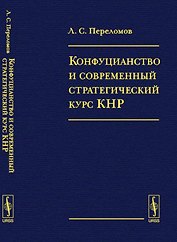 Конфуцианство и современный стратегический курс КНР