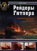 Рейдеры Гитлера. Вспомогательные крейсера Кригсмарине