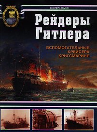 Рейдеры Гитлера. Вспомогательные крейсера Кригсмарине