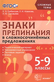 Знаки препинания в сложносочинённых предложениях. 5-9 классы. ФГОС.