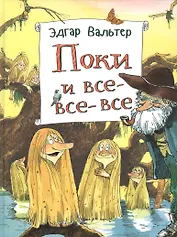 Поки и все-все-все