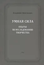 Умная сила: опыты по исследованию творчества