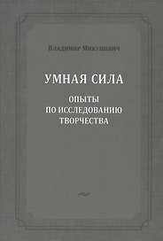 Умная сила: опыты по исследованию творчества