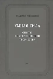 Умная сила: опыты по исследованию творчества