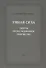 Умная сила: опыты по исследованию творчества - 0