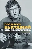 Кони привередливые (с вклейкой)