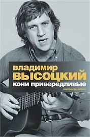 Кони привередливые (с вклейкой)