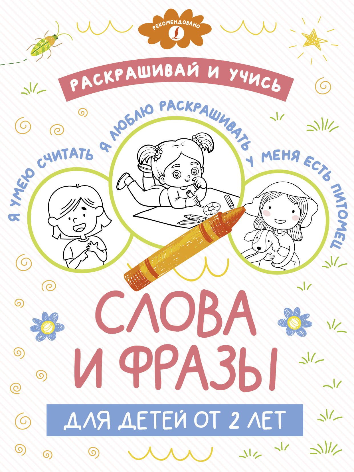 

Раскрашивай и учись: слова и фразы для детей от 2 лет