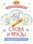 Раскрашивай и учись: слова и фразы для детей от 2 лет - 0