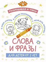 Раскрашивай и учись: слова и фразы для детей от 2 лет