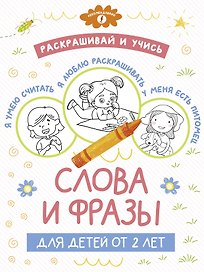 Раскрашивай и учись: слова и фразы для детей от 2 лет