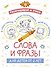Раскрашивай и учись: слова и фразы для детей от 2 лет - 0