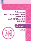 Сборник метапредметных заданий для начальной школы. 4 класс. В двух частях. Часть 2. Учебное пособие - 0