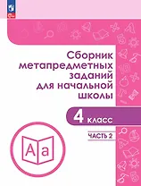 Сборник метапредметных заданий для начальной школы. 4 класс. В двух частях. Часть 2. Учебное пособие