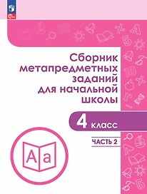 Сборник метапредметных заданий для начальной школы. 4 класс. В двух частях. Часть 2. Учебное пособие