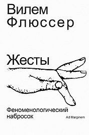 Жесты. Феноменологический набросок