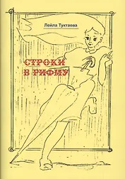 Строки в рифму