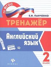 Английский язык.2 класс